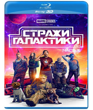 Вартові Галактики. Частина 3 [3D/2D Blu-ray]