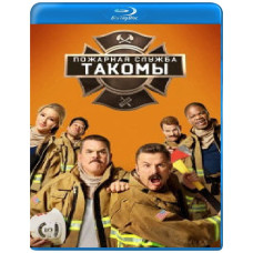 Пожежна служба Такоми (1-4 сезон) [4 Blu-ray]