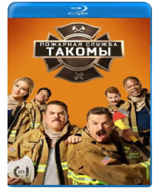 Пожежна служба Такоми (1-4 сезон) [4 Blu-ray]