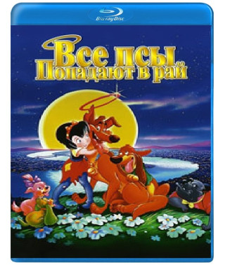 Все псы попадают в рай [Blu-ray]