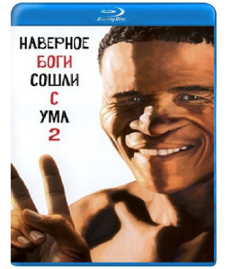 Боги, наверное, сошли с ума 2 [Blu-ray]