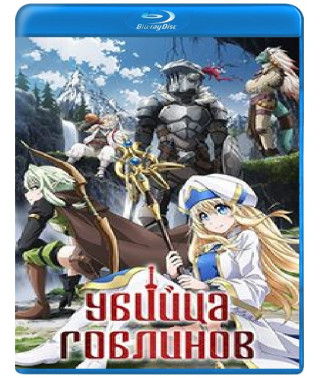 Вбивця гоблінів {1 сезон} [Blu-ray]