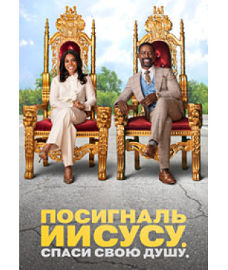 Посигналь Ісусу. Врятуй свою душу. [DVD]