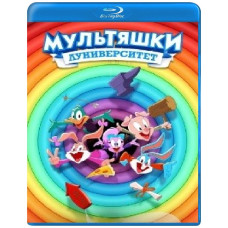 Мультяшки: Луніверситет (1 сезон) [Blu-ray]