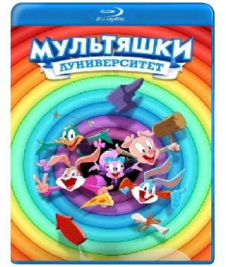 Мультяшки: Луніверситет (1 сезон) [Blu-ray]