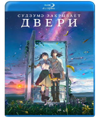 Судзумэ закрывает двери [Blu-ray]