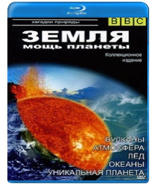 Земля: Мощь планеты [Blu-ray]
