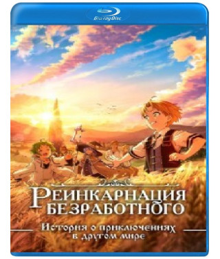 Реінкарнація безробітного (1-2 сезон) [2 Blu-ray]