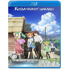 Коли плачуть цикади (1-2 сезон) [2 Blu-ray]