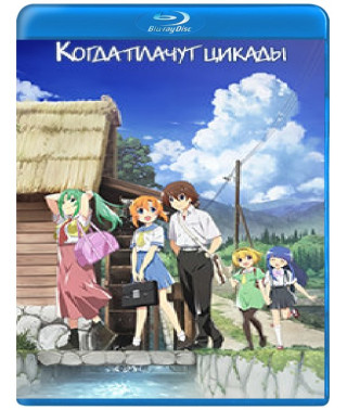 Коли плачуть цикади (1-2 сезон) [2 Blu-ray]