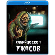 Калейдоскоп ужасов (1-3 сезон) [3 Blu-ray]