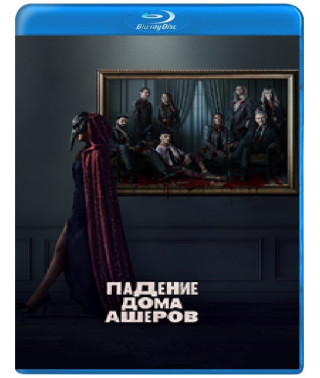 Падение дома Ашеров (1 сезон) [Blu-ray]