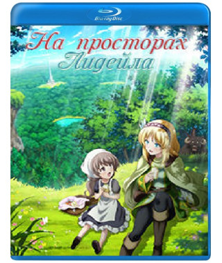 На просторах Лідейла (1 сезон) [Blu-ray]