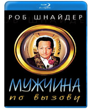 Мужчина по вызову [Blu-ray]