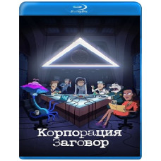 Корпорація «Змова» (1-2 сезон) [2 Blu-ray]