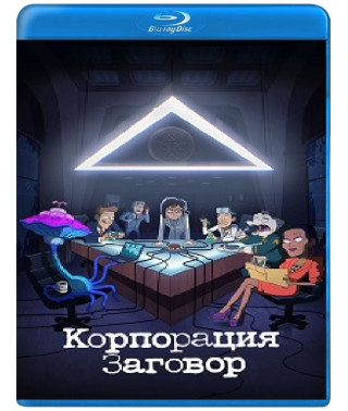 Корпорация «Заговор» (1-2 сезон) [2 Blu-ray]