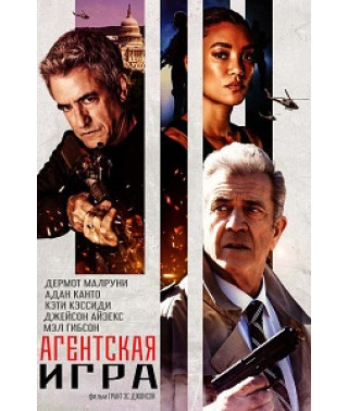 Ігри агентів [DVD]