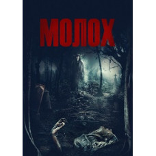 Молох [DVD]