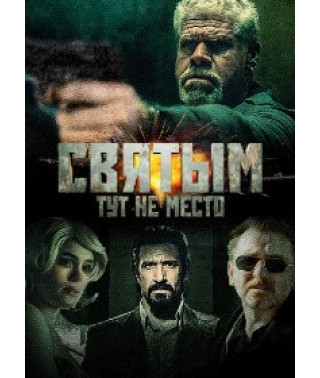 Святым тут не место DVD]