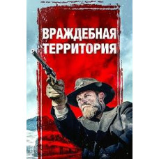 Ворожа територія [DVD]