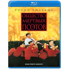 Суспільство мертвих поетів [Blu-ray]