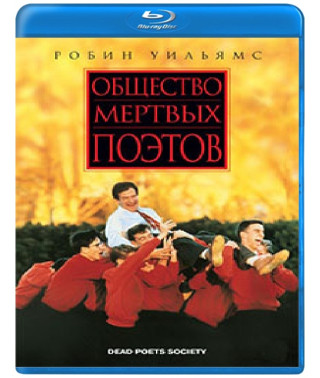 Суспільство мертвих поетів [Blu-ray]