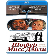 Шофер мисс Дэйзи [Blu-ray]