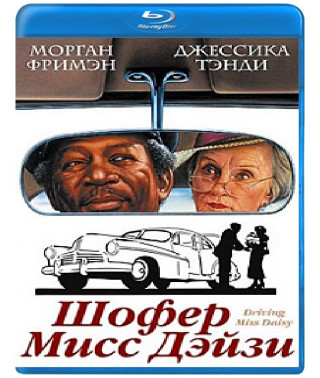 Driving Miss Daisy [Blu-ray]