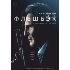 Флешбэк [DVD]