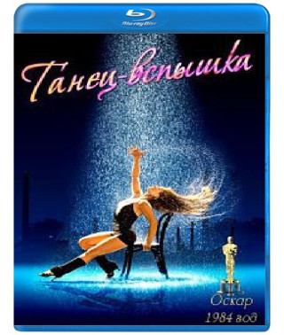 Танец-вспышка [Blu-Ray]