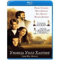 Умница Уилл Хантинг [Blu-ray]