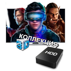 Колекція фільмів у 3D (4 ТБ) Колекція фільмів у 3D (4 ТБ)