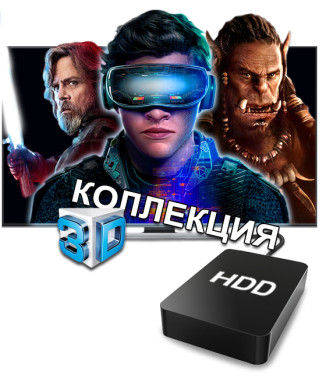 Колекція фільмів у 3D (4 ТБ)