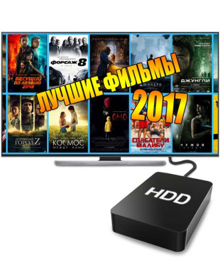 Лучшие фильмы 2017 (2 ТБ)