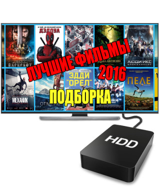Підбірка найкращих фільмів 2016 (1 ТБ)