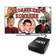 Коллекция комедии HD (2 Тб)
