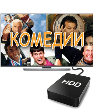 Комедії у HD (2 Тб)