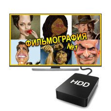 Фильмография №1 (2 ТБ) Фильмография №1 (2 ТБ)