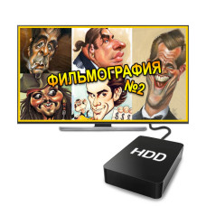 Фильмография №2 (2 ТБ) Фильмография №2 (2 ТБ)
