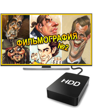 Фильмография №2 (2 ТБ)