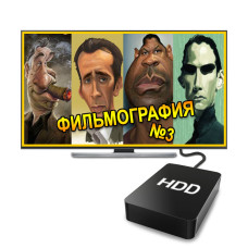 Фильмография №3 (2 ТБ) Фильмография №3 (2 ТБ)