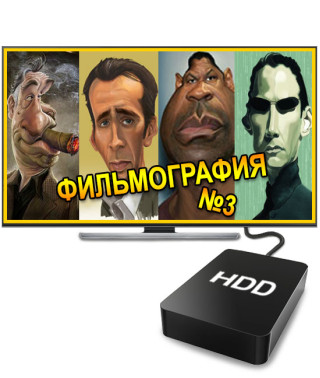 Фильмография №3 (2 ТБ)