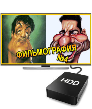 Фильмография №4 (1 ТБ)