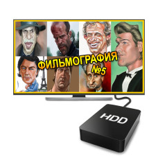 Фильмография №5 (2 ТБ) Фильмография №5 (2 ТБ)