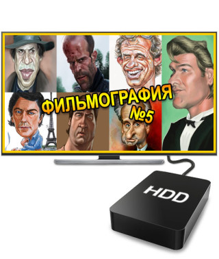 Фильмография №5 (2 ТБ)