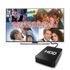Мелодрамы в HD (1 Тб) Мелодрамы в HD (1 Тб)