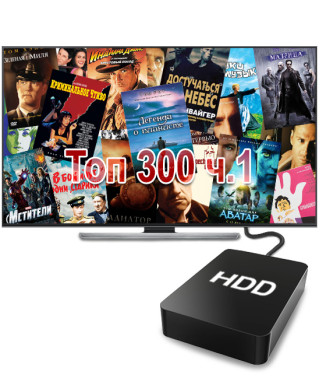 Топ 300 фильмов всех времен часть 1 (2 Тб)