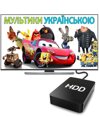Мультфільми українською HD (1 Тб)