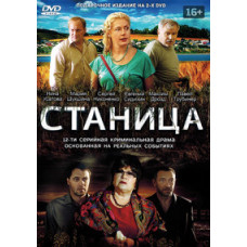 Станица [DVD]