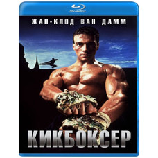 Кикбоксер [Blu-ray]